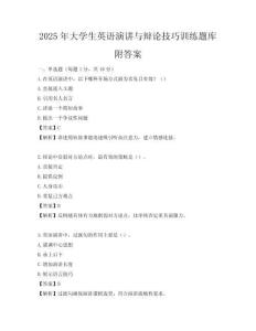 2025年大學生英語演講與辯論技巧訓練題庫附答案