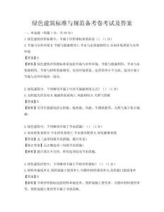 綠色建筑標(biāo)準(zhǔn)與規(guī)范備考卷考試及答案