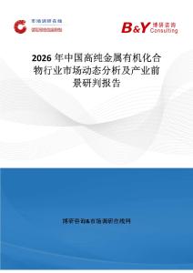 2026年中國高純金屬有機化合物行業市場動態分析及產業前景研判報告