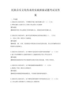 民族音樂文化傳承的實踐探索試題考試及答案