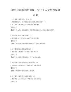 2026年職場簡歷制作：突出個人優勢題庫附答案