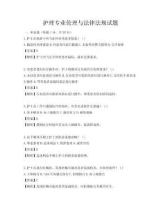 護理專業倫理與法律法規試題