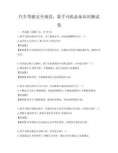 汽车驾驶安全规范：新手司机必备知识测试卷