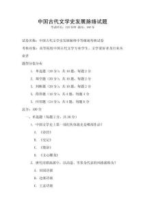 中國古代文學史發展脈絡試題