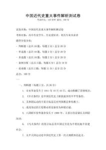 中國近代史重大事件解析測試卷
