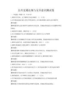 公共交通法規與安全意識測試卷