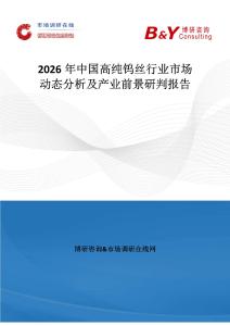 2026年中國高純鎢絲行業市場動態分析及產業前景研判報告