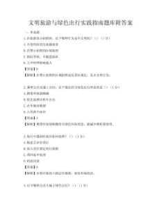 文明旅游與綠色出行實踐指南題庫附答案