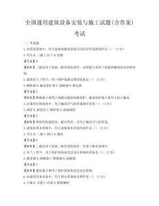 全国通用建筑设备安装与施工试题(含答案)考试