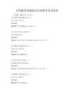 全国通用普通话语音标准考试及答案