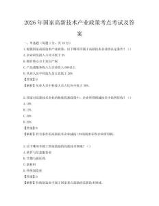 2026年国家高新技术产业政策考点考试及答案