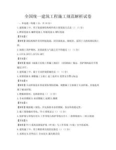 全国统一建筑工程施工规范解析试卷