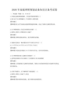 2026年家庭理財(cái)規(guī)劃必備知識(shí)點(diǎn)備考試卷