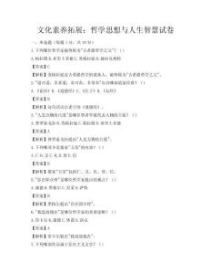 文化素養拓展：哲學思想與人生智慧試卷