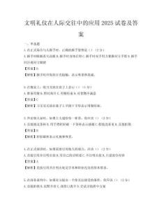 文明礼仪在人际交往中的应用2025试卷及答案