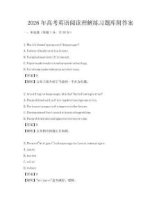 2026年高考英語閱讀理解練習題庫附答案