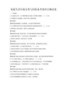 家庭生活垃圾分類與回收備考卷科目測試卷