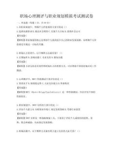 職場(chǎng)心理測(cè)評(píng)與職業(yè)規(guī)劃模擬考試測(cè)試卷