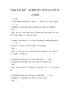 2025年國家科技計劃項目申報指南及評審要點試題