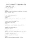 中國歷史發(fā)展脈絡考點解析及模擬試題