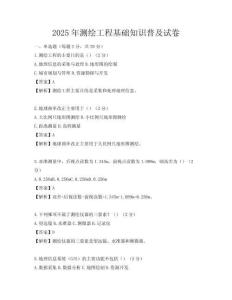 2025年测绘工程基础知识普及试卷