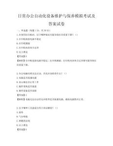 日常办公自动化设备维护与保养模拟考试及答案试卷