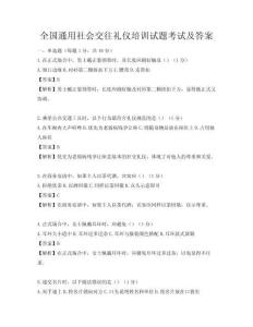 全国通用社会交往礼仪培训试题考试及答案