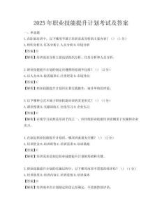 2025年职业技能提升计划考试及答案