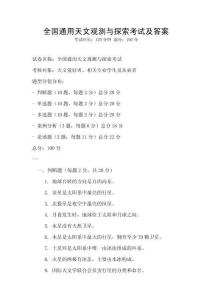 全国通用天文观测与探索考试及答案