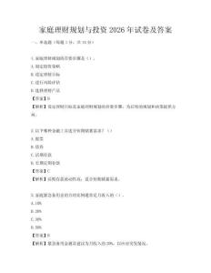 家庭理財規(guī)劃與投資2026年試卷及答案