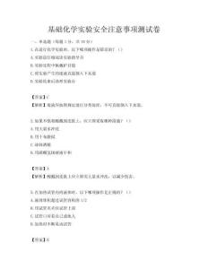 基礎化學實驗安全注意事項測試卷