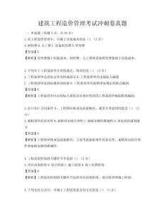 建筑工程造价管理考试冲刺卷真题