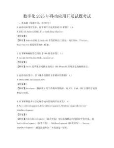 數字化2025年移動應用開發試題考試