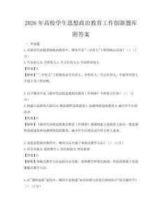 2026年高校學生思想政治教育工作創新題庫附答案