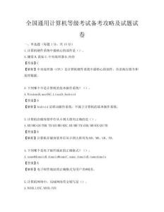 全國通用計算機等級考試備考攻略及試題試卷