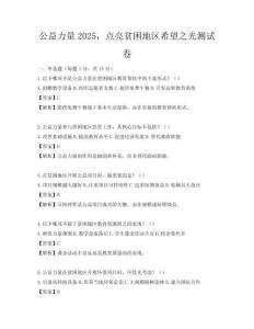 公益力量2025，點亮貧困地區希望之光測試卷