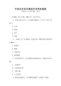 中国古代音乐舞蹈艺术赏析真题