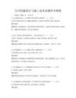 公共設施設計與施工技術試題庫沖刺卷