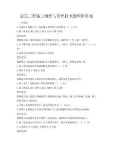建筑工程施工組織與管理技術題庫附答案