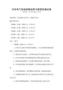 汽車電氣系統(tǒng)故障診斷與維修實操試卷