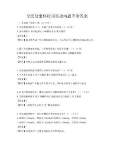 全民健康体检项目指南题库附答案