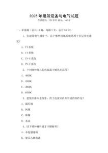 2025年建筑设备与电气试题