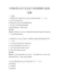 中國特色社會主義文化產業發展現狀與趨勢試題