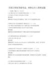 全国计算机等级考试：网络安全工程师试题
