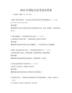 2025年国际公法考试及答案