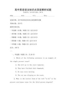 高中英語語法知識點深度解析試題