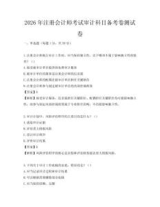 2026年注冊會計師考試審計科目備考卷測試卷