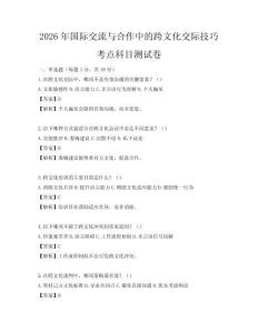 2026年國際交流與合作中的跨文化交際技巧考點科目測試卷