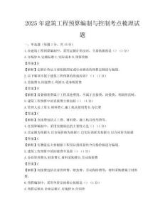 2025年建筑工程预算编制与控制考点梳理试题