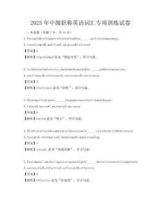 2025年中級職稱英語詞匯專項訓練試卷